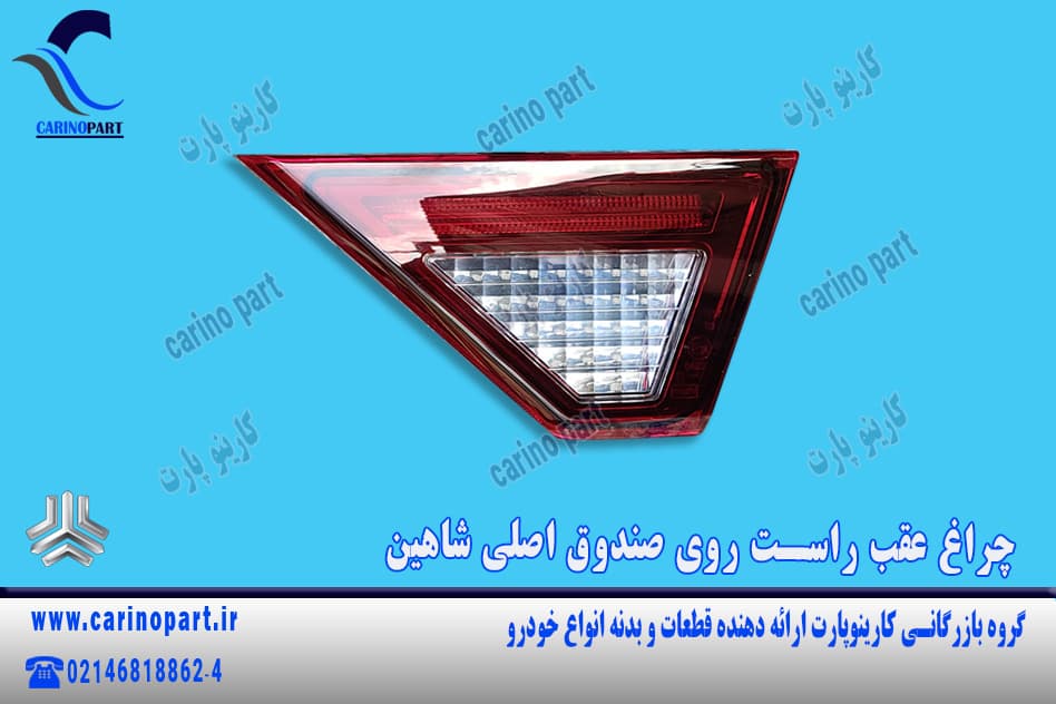 چراغ عقب راست روی صندوق اصلی شاهین